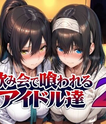 飲み会で喰われるアイドル達2｜Albatross HARD‐アルバトロス ハード‐