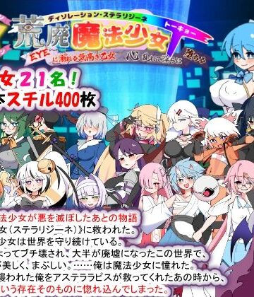 荒廃魔法少女T――EYEに溺れる気高き乙女、心乱れて淫らに堕ちる｜種付け一年後