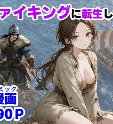 ヴァイキングに転生したら、エロすぎた話｜【ハマダ商店】