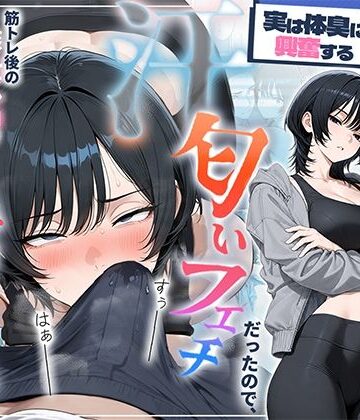 俺を嫌ってると思ってた美人トレーナーが実は体臭に興奮する汗匂いフェチだったので、筋トレ後の蒸れチンコでチン嗅ぎセックスしてあげた話｜HAMACHI工房