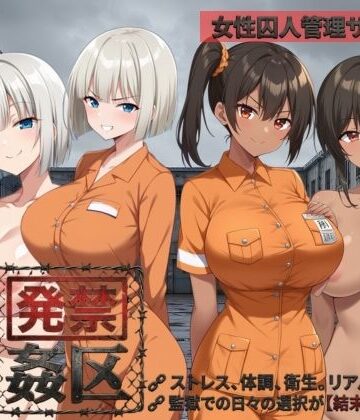 発禁姦区｜種おじ