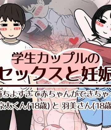 学生カップルのセックスと妊娠 – 気持ちよすぎて赤ちゃんができちゃった涼太くん（18歳）と羽美さん（18歳）｜性生活に必要なモノ