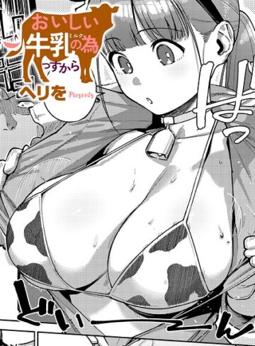 おいしい牛乳の為っすから｜ヘリを