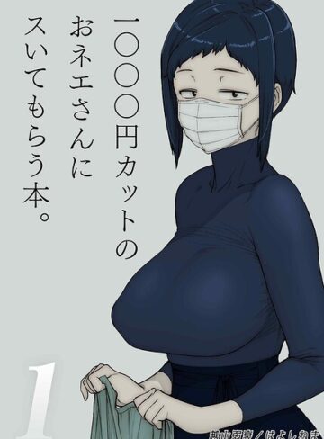 1000円カットのおネエさんにスいてもらう本（1）｜越山弱衰