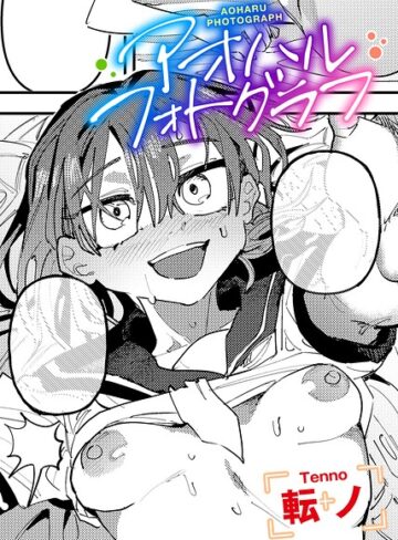 アオハルフォトグラフ 【単話】｜転ノ