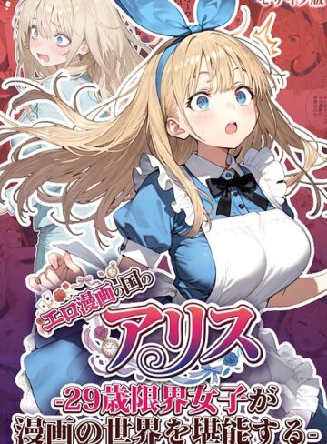 エロ漫画の国のアリス -29歳限界女子が漫画の世界を堪能する- モザイク版｜kz