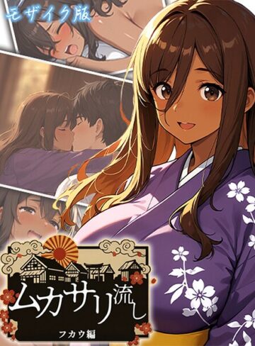 ムカサリ流し〜フカウ編〜 モザイク版｜にゃぷそでぃ