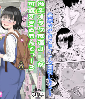 後輩オタク友達JKが可愛すぎるもんでっ！3｜虹照