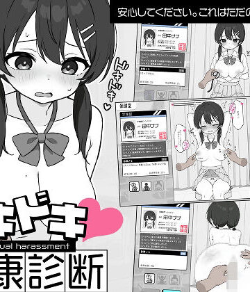 ドキドキ！セクハラ健康診断｜ツインテール教