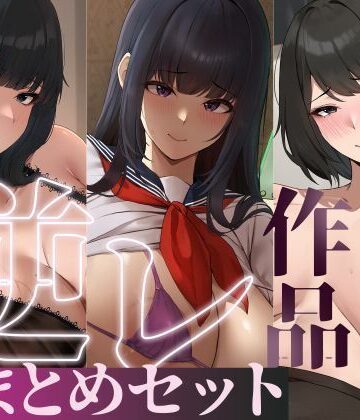 【たっぷり4時間/3作品！】ろまあぽ逆レ〇プ作品おまとめセット【KU100】｜ろまあぽ
