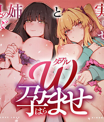 W孕ませ！ 〜義理の姉と実の妹、らぶらぶ禁断中出しセックス三昧の毎日〜｜UZMR