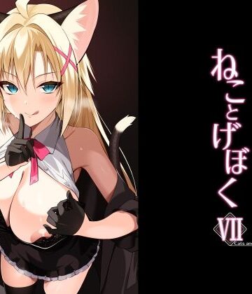 ねことげぼくVII｜Digital Flyer